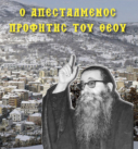 ΕΠΙΣΤΟΛΕΣ ΓΙΑ ΤΟ ΒΙΒΛΙΟ «Ο ΑΠΕΣΤΑΛΜΕΝΟΣ ΠΡΟΦΗΤΗΣ ΤΟΥ ΘΕΟΥ»