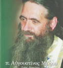 π. Αὐγουστῖνος Μύρου· ἕνας ἄγγελος ποὺ φτερούγισε στοὺς οὐρανοὺς