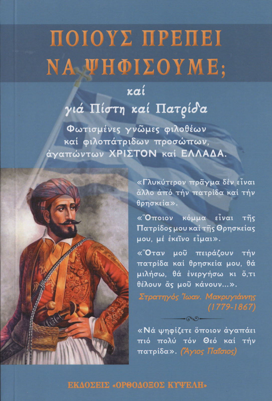 Πάνω ἀπ᾽ ὅλες τὶς συμμαχίες εἶνε ἡ συμμαχία μὲ τὸ Θεὸ Πάνω ἀπ᾽ ὅλες τὶς συμμαχίες εἶνε ἡ συμμαχία μὲ τὸ Θεὸ