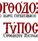 Ἐπιθεώρησις τύπου